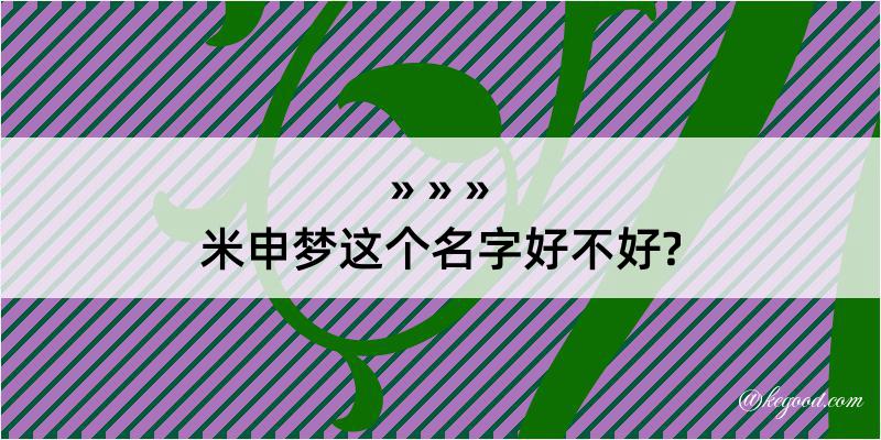 米申梦这个名字好不好?