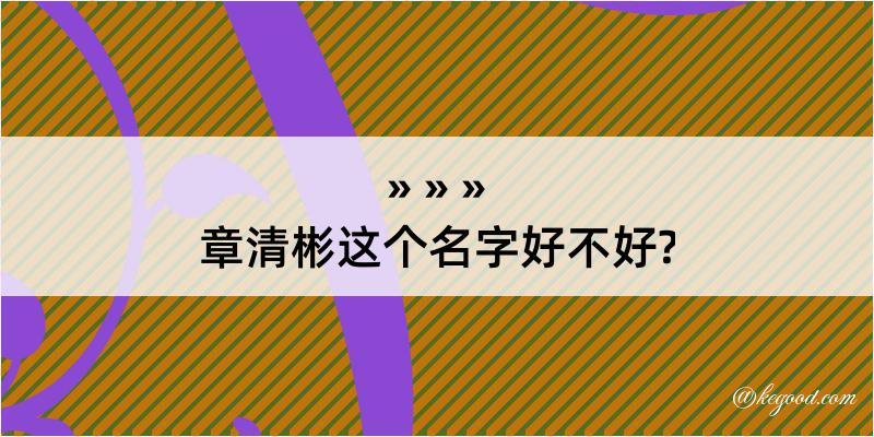 章清彬这个名字好不好?