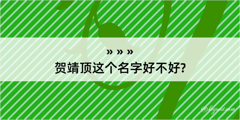 贺靖顶这个名字好不好?