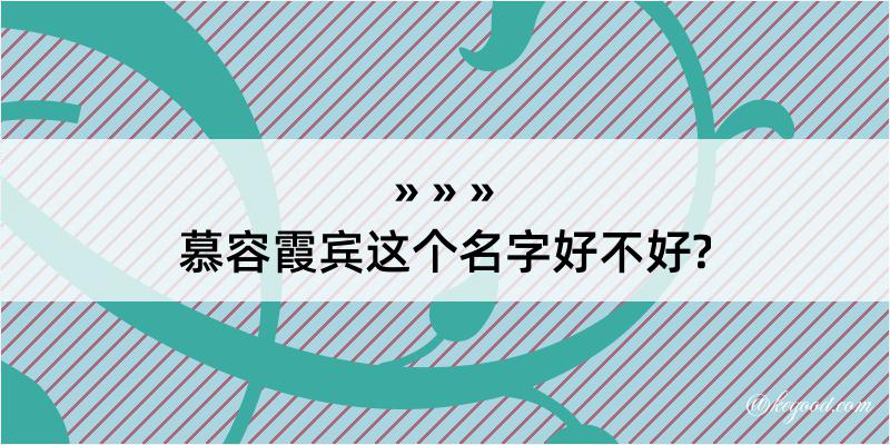 慕容霞宾这个名字好不好?