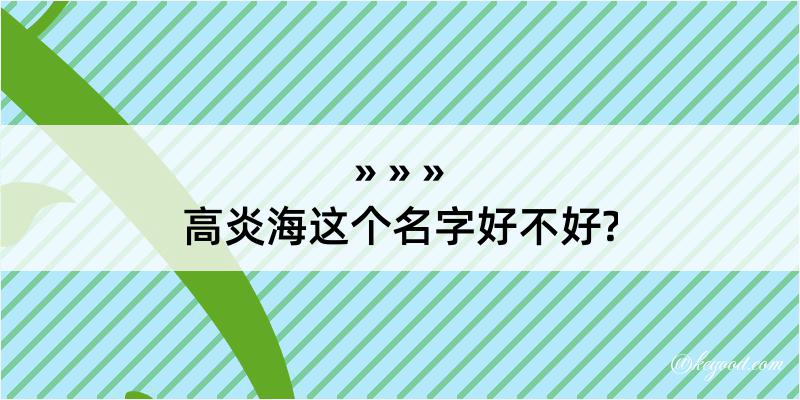 高炎海这个名字好不好?