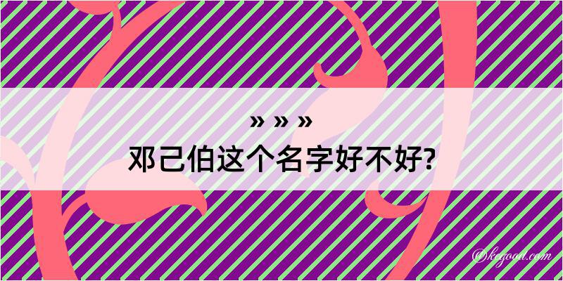 邓己伯这个名字好不好?