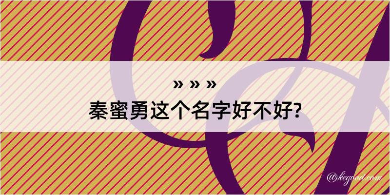 秦蜜勇这个名字好不好?