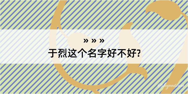 于烈这个名字好不好?