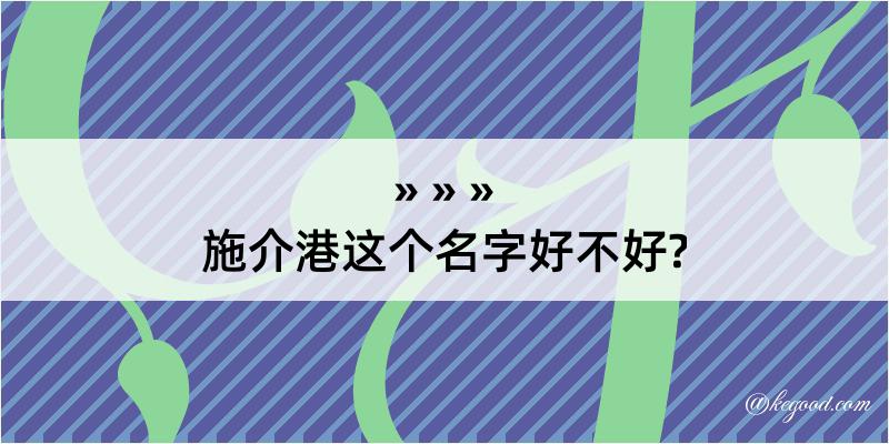 施介港这个名字好不好?