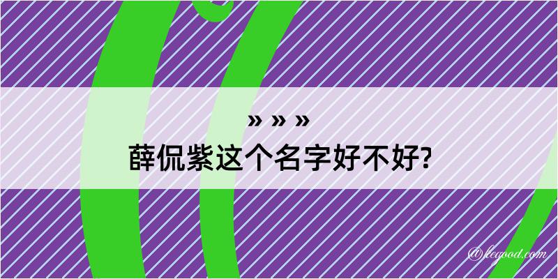 薛侃紫这个名字好不好?