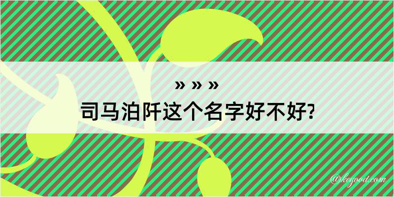 司马泊阡这个名字好不好?