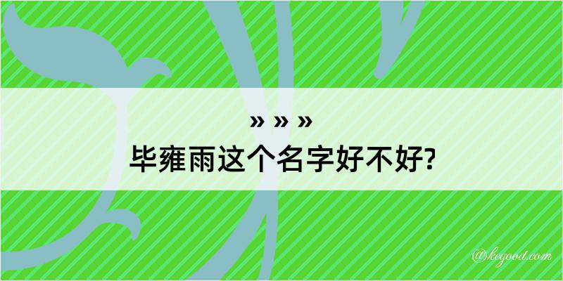 毕雍雨这个名字好不好?