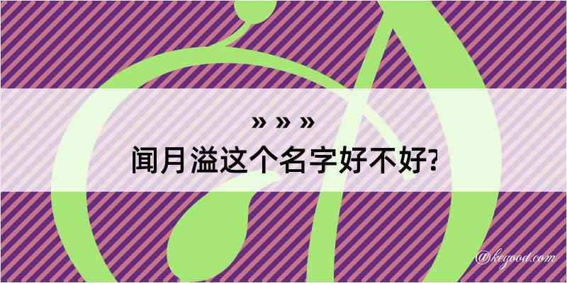 闻月溢这个名字好不好?