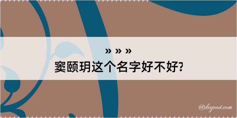 窦颐玥这个名字好不好?