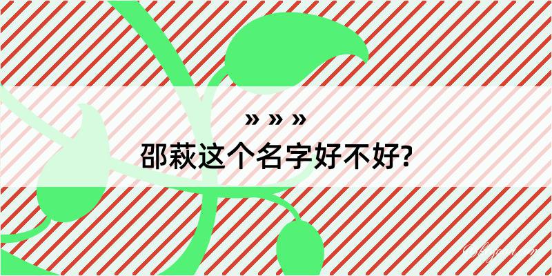 邵萩这个名字好不好?