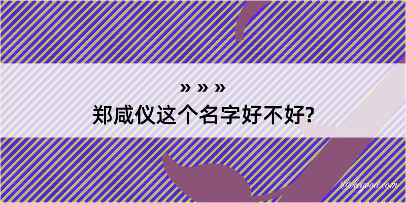 郑咸仪这个名字好不好?