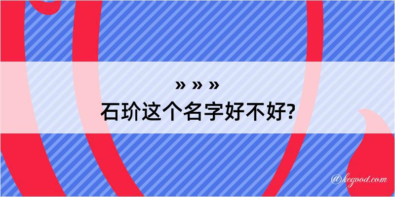 石玠这个名字好不好?