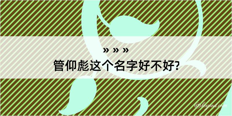 管仰彪这个名字好不好?