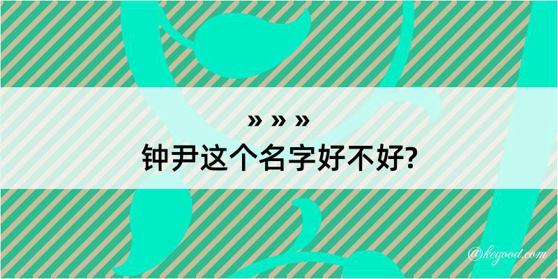 钟尹这个名字好不好?