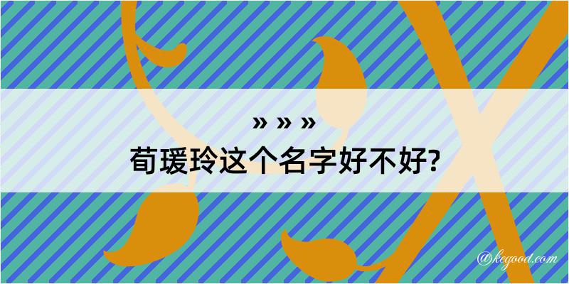 荀瑗玲这个名字好不好?