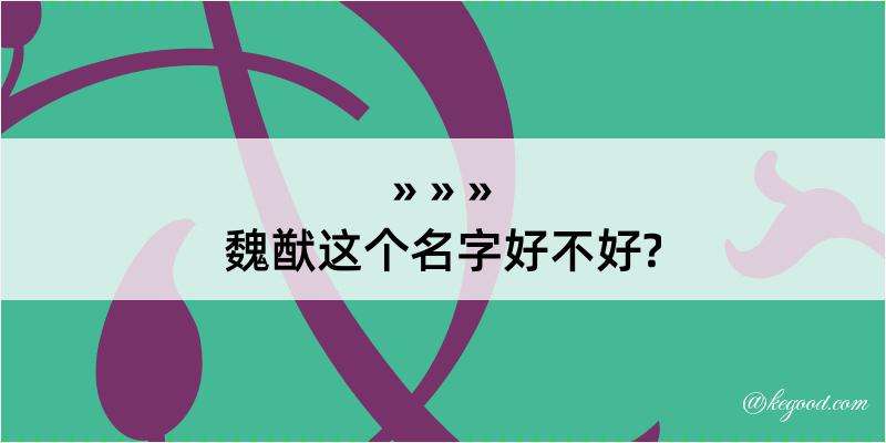 魏猷这个名字好不好?