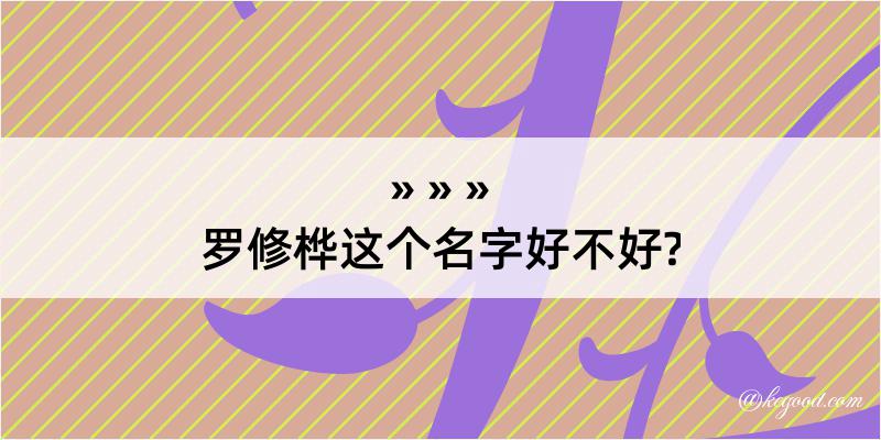 罗修桦这个名字好不好?