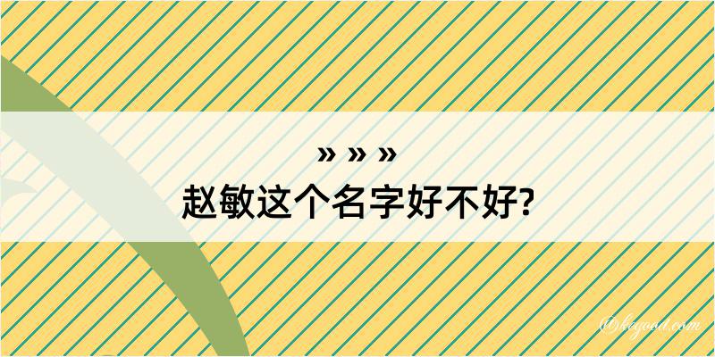 赵敏这个名字好不好?