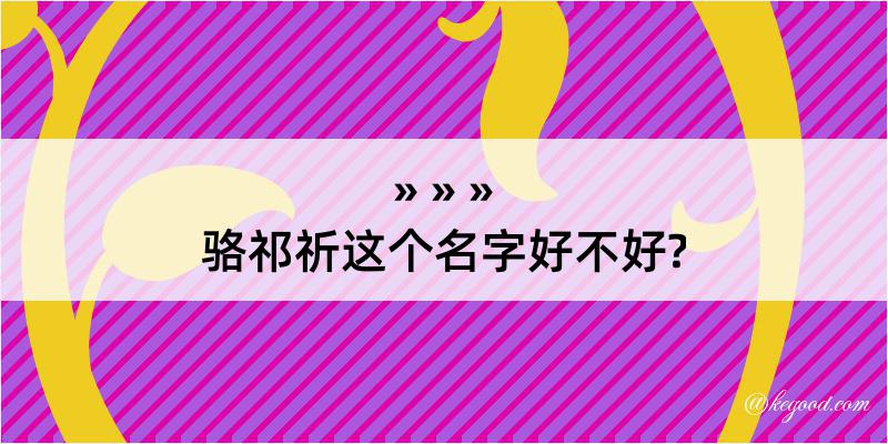 骆祁祈这个名字好不好?