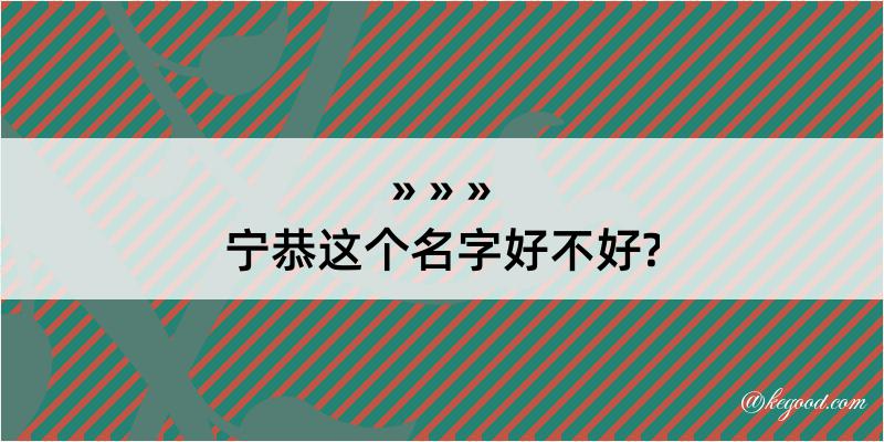 宁恭这个名字好不好?