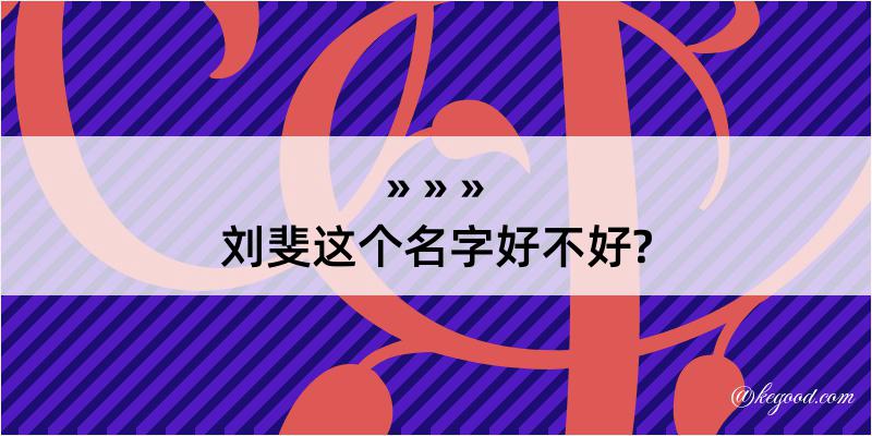 刘斐这个名字好不好?