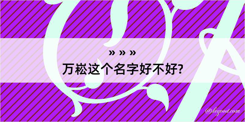 万崧这个名字好不好?