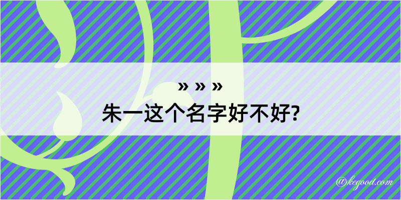 朱一这个名字好不好?