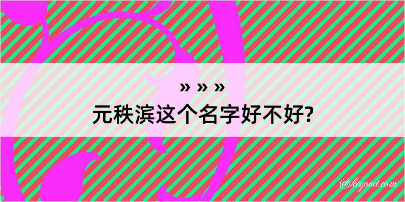 元秩滨这个名字好不好?