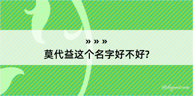 莫代益这个名字好不好?