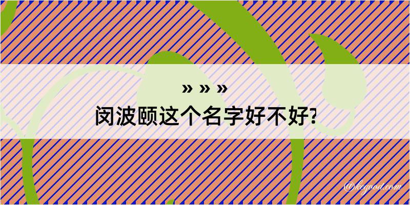 闵波颐这个名字好不好?