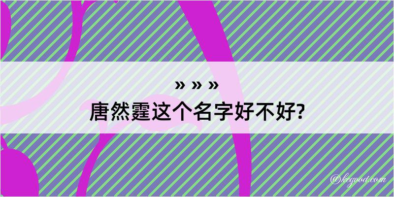 唐然霆这个名字好不好?