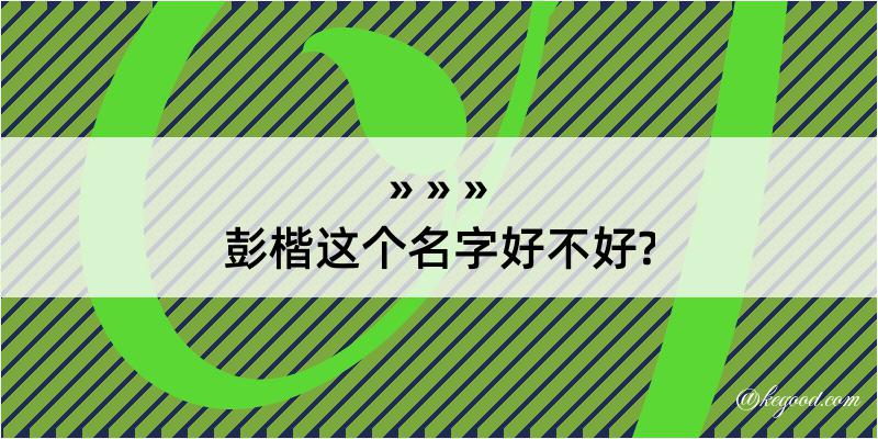 彭楷这个名字好不好?