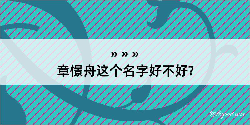 章憬舟这个名字好不好?