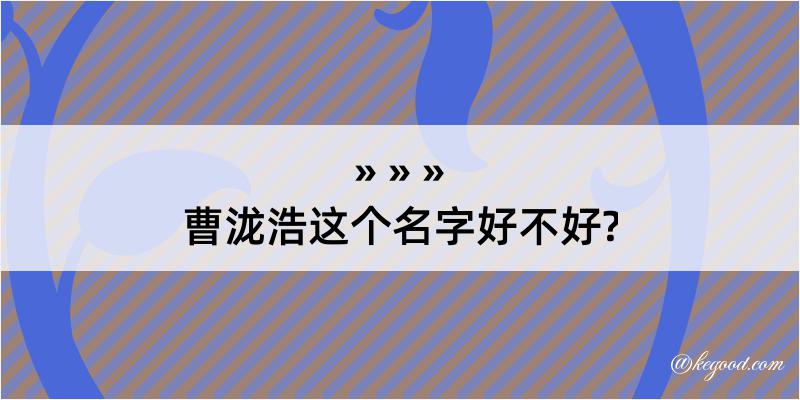 曹泷浩这个名字好不好?