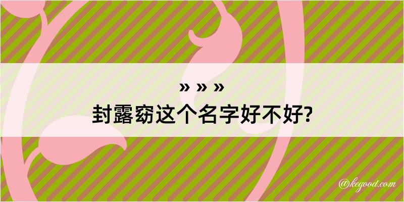 封露窈这个名字好不好?