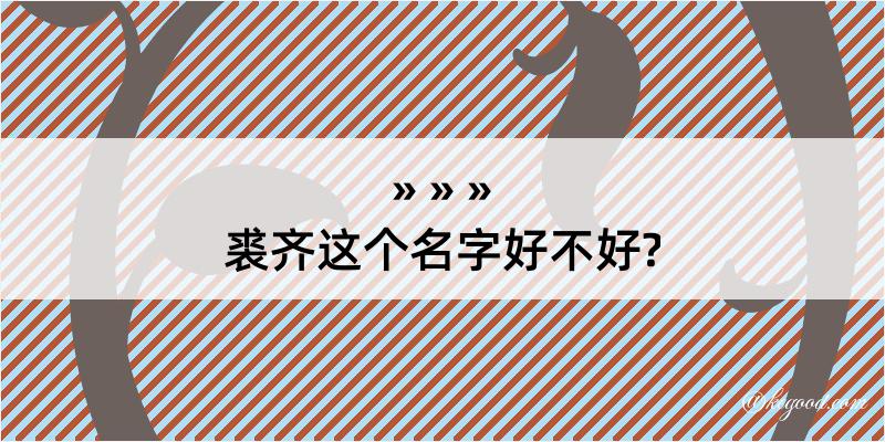 裘齐这个名字好不好?