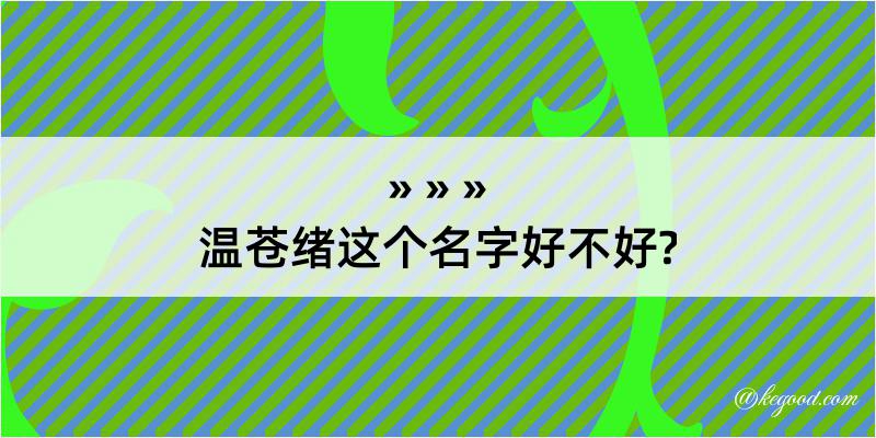 温苍绪这个名字好不好?