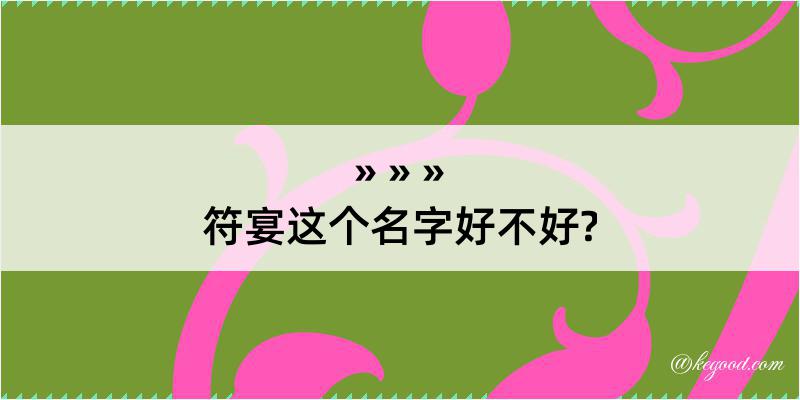 符宴这个名字好不好?