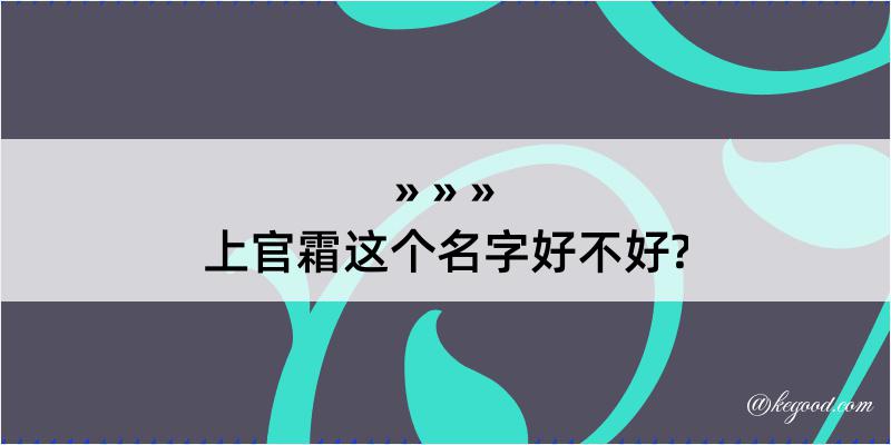 上官霜这个名字好不好?