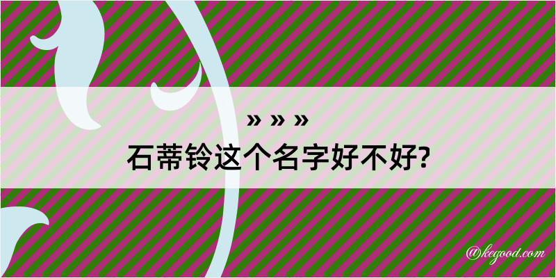 石蒂铃这个名字好不好?