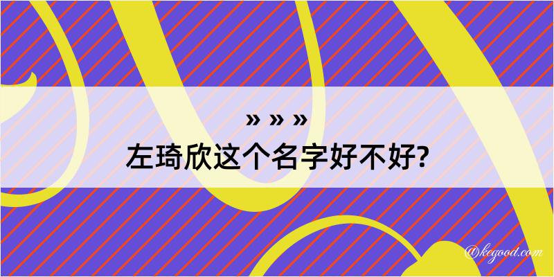 左琦欣这个名字好不好?