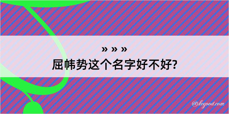 屈帏势这个名字好不好?