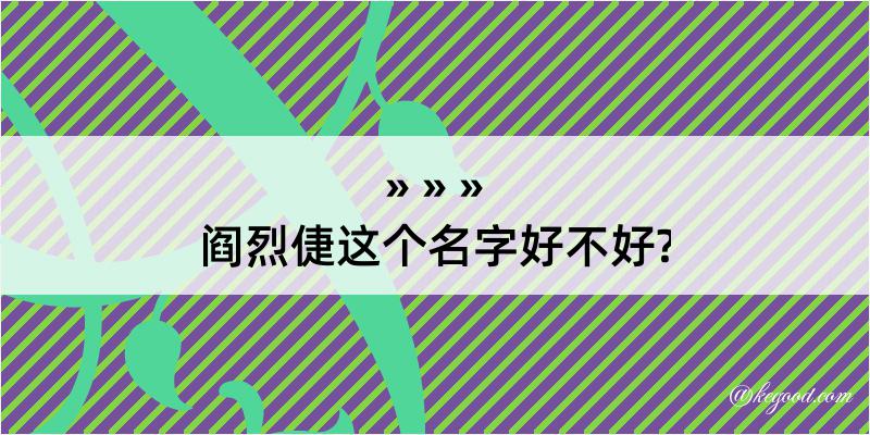 阎烈倢这个名字好不好?