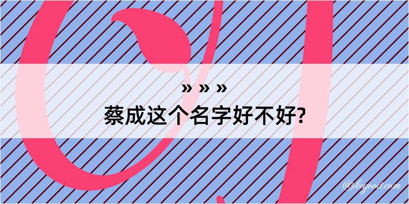 蔡成这个名字好不好?