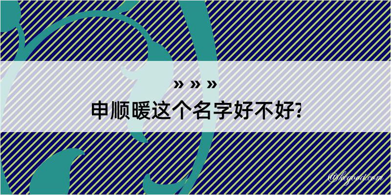 申顺暖这个名字好不好?