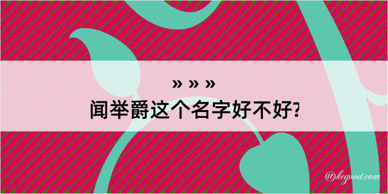 闻举爵这个名字好不好?