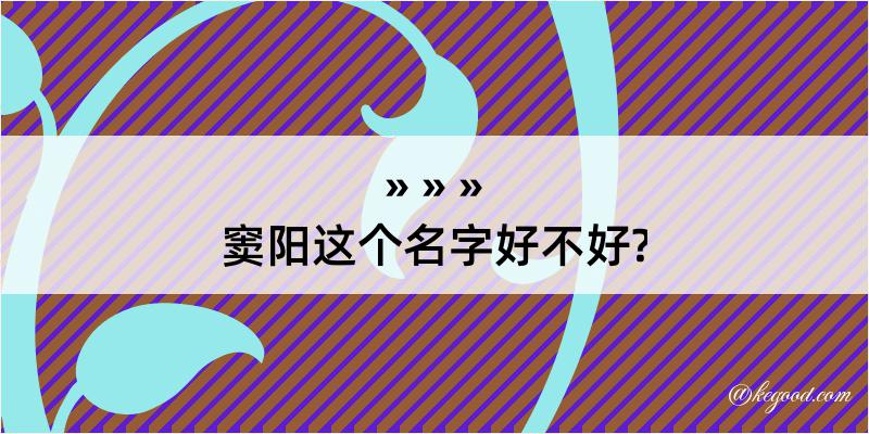 窦阳这个名字好不好?