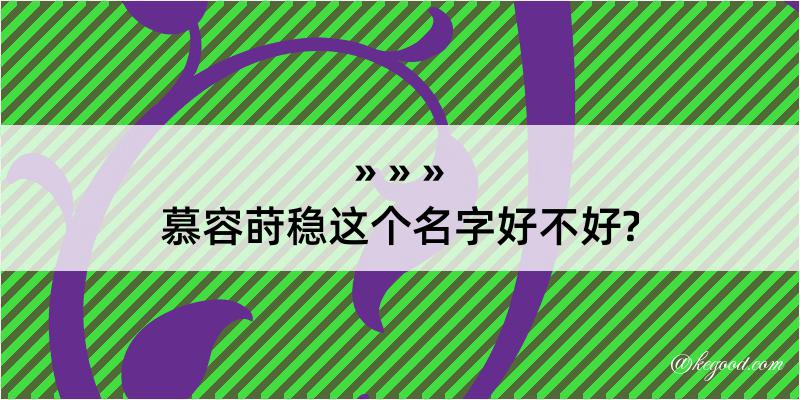 慕容莳稳这个名字好不好?