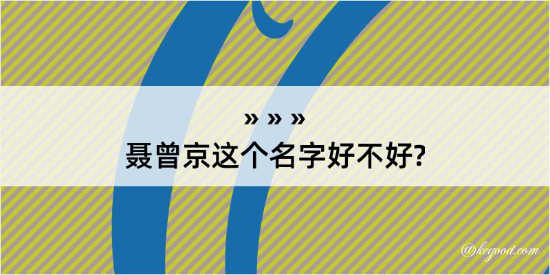 聂曾京这个名字好不好?